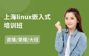 上海linux嵌入式培训班(linux基础课程培训)