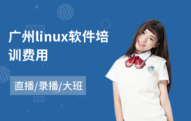 广州linux软件培训费用(linux运维实战培训)