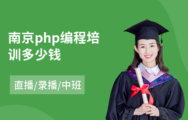 南京php编程培训多少钱(短期php培训学校)
