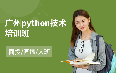 广州python技术培训班(python编程培训机构)