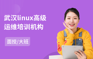 武汉linux高级运维培训机构(linux系统初级入门培训)