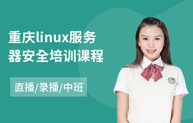 重庆linux服务器安全培训课程(linux系统培训机构)