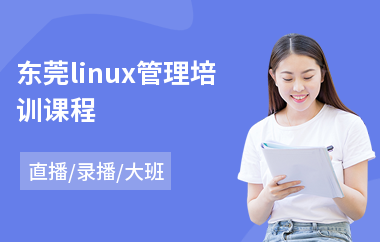 东莞linux管理培训课程(linux专业培训)