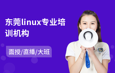 东莞linux专业培训机构(linux程序设计师培训)