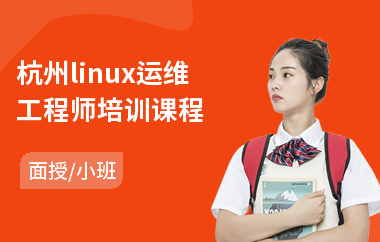 杭州linux运维工程师培训课程(linux系统培训学校)