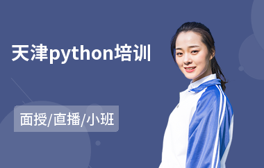 天津python培训(学python培训班)