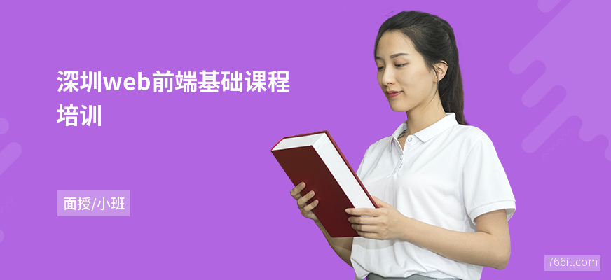 深圳web前端基础课程培训
