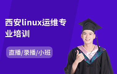 西安linux运维专业培训(linux自动化培训)
