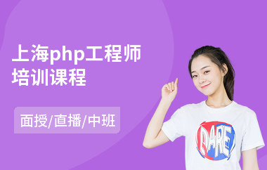 上海php工程师培训课程(php培训价格)