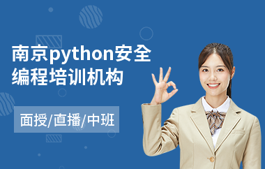 南京python安全编程培训机构(python基础培训课程