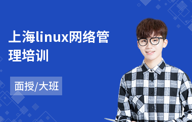 上海linux网络管理培训(linux驱动开发培训班)