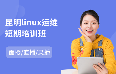 昆明linux运维短期培训班(linux安全培训)