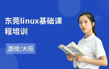 东莞linux基础课程培训(linux开发培训学校)
