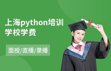 上海python培训学校学费(0基础学python培训班)