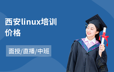 西安linux培训价格(linux培训课程哪个好)