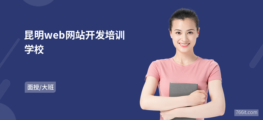 昆明web网站开发培训学校