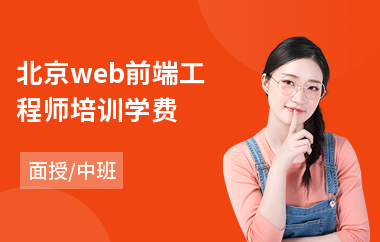 北京web前端工程师培训学费(网页web前端开发培训班)