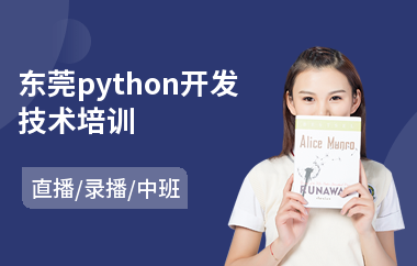 东莞python开发技术培训(python全栈培训)