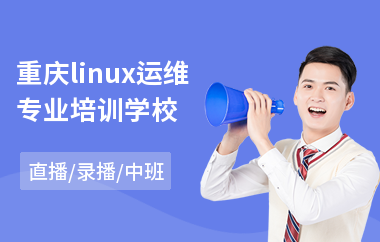 重庆linux运维专业培训学校(linux运维技能培训)