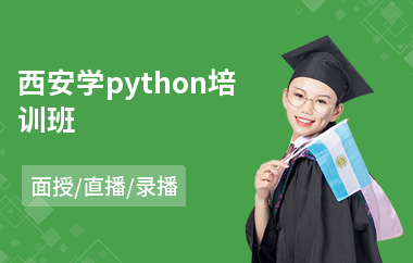 西安学python培训班(python培训学校课程)