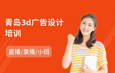 青岛3d广告设计培训(广告设计软件培训机构)