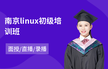 南京linux初级培训班(linux技术培训)