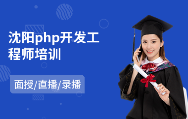 沈阳php开发工程师培训(哪里有php开发培训机构)