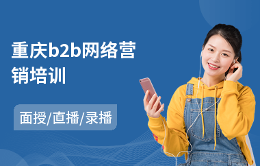 重庆b2b网络营销培训(网络营销实战培训班)