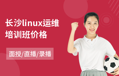 长沙linux运维培训班价格(linux嵌入式系统培训)