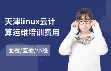 天津linux云计算运维培训费用(linux云计算培训价格