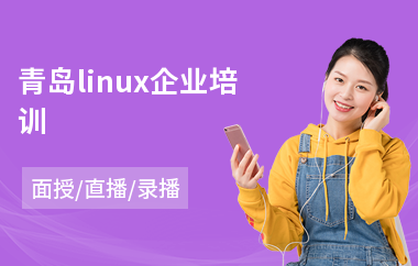 青岛linux企业培训(linux培训学校)
