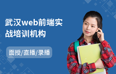 武汉web前端实战培训机构(web前端工程师培训哪家好)