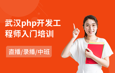 武汉php开发工程师入门培训(学php去哪培训)