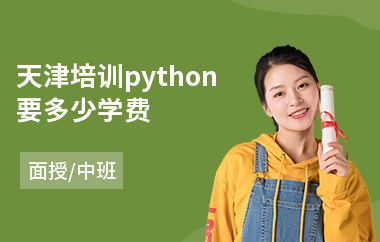 天津培训python要多少学费(python编程课程培训)