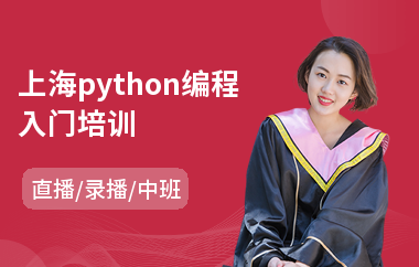 上海python编程入门培训(python培训机构排名)