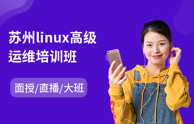 苏州linux高级运维培训班(linux开发培训哪个好)