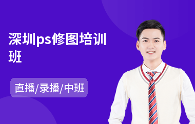 深圳ps修图培训班(ps美工培训多少钱)