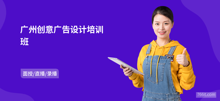 广州创意广告设计培训班