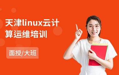 天津linux云计算运维培训(linux软件培训)