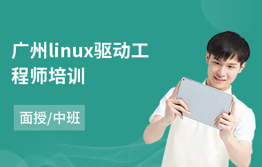 广州linux驱动工程师培训(linux开发培训)