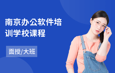 南京办公软件培训学校课程(办公软件专业培训学校)