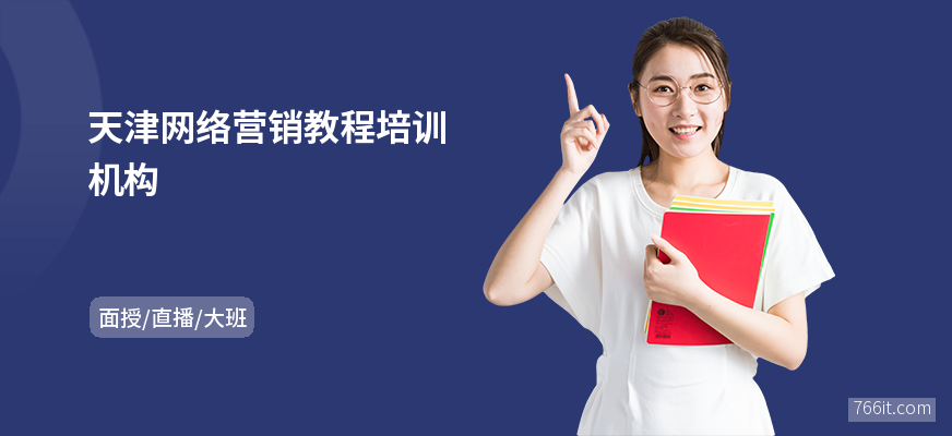 天津网络营销教程培训机构