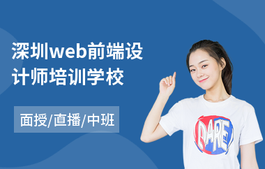 深圳web前端设计师培训学校(学web前端哪个学校好)