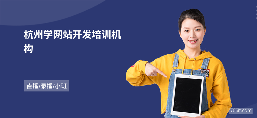 杭州学网站开发培训机构