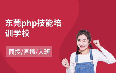 东莞php技能培训学校(php程序员培训价格)