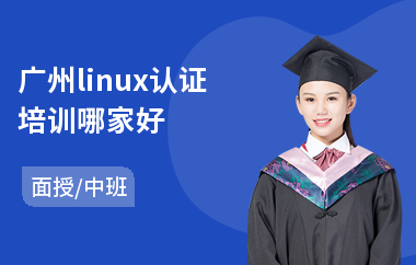 广州linux认证培训哪家好(linux认证培训课程)