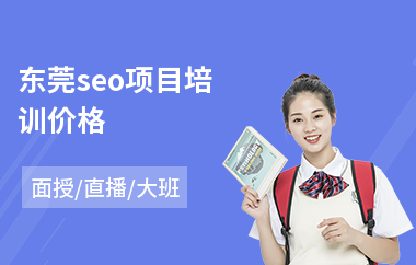 东莞seo项目培训价格(seo初级培训班)