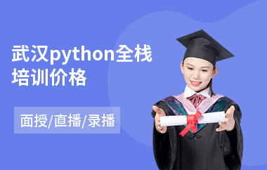 武汉python全栈培训价格(python入门培训哪个好)