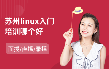 苏州linux入门培训哪个好(linux服务器系统培训)