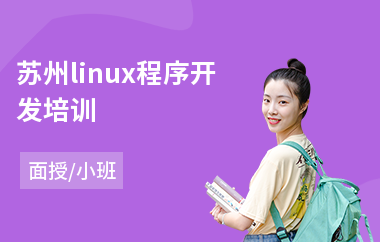 苏州linux程序开发培训(linux运维实战培训)